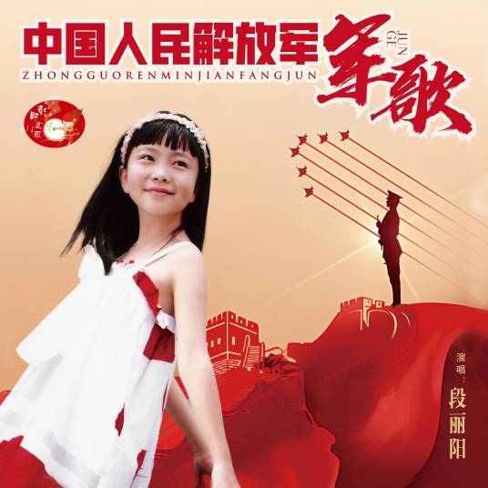 中国人民解放军军歌（段丽阳 /彭野新儿歌演唱的歌曲）