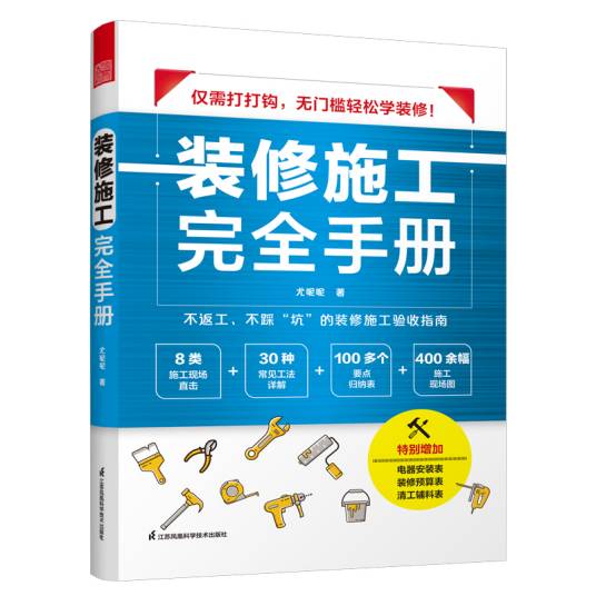 装修施工完全手册