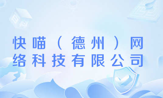 快喵（德州）网络科技有限公司