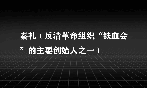 秦礼（反清革命组织“铁血会”的主要创始人之一）