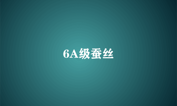 6A级蚕丝