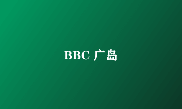 BBC 广岛