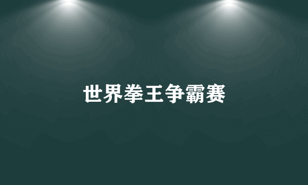 世界拳王争霸赛