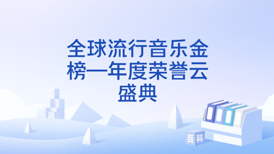 全球流行音乐金榜—年度荣誉云盛典