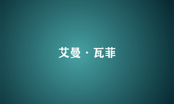 艾曼·瓦菲