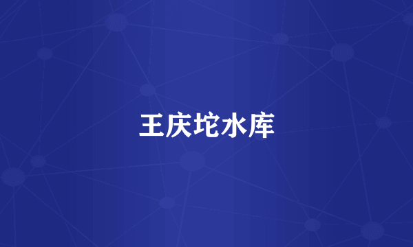 王庆坨水库