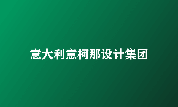 意大利意柯那设计集团