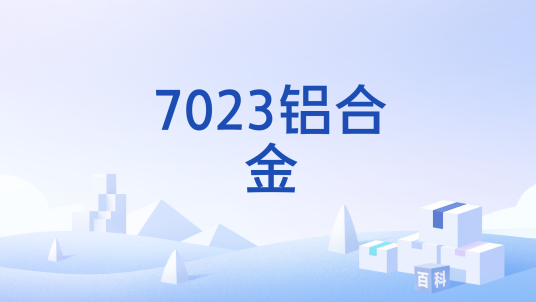 7023铝合金
