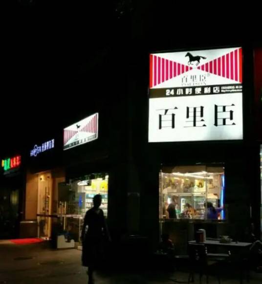 百里臣