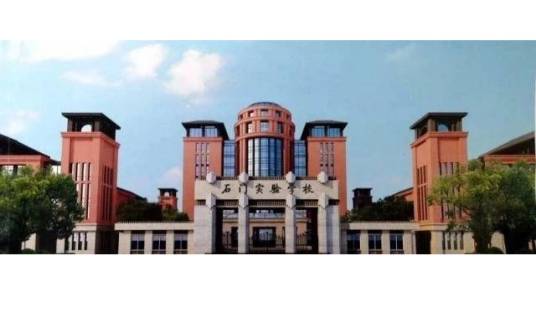 佛山市南海区石实实验学校