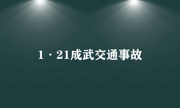 1·21成武交通事故