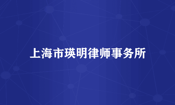 上海市瑛明律师事务所
