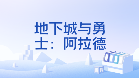 地下城与勇士：阿拉德