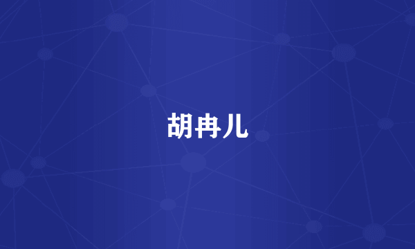 胡冉儿
