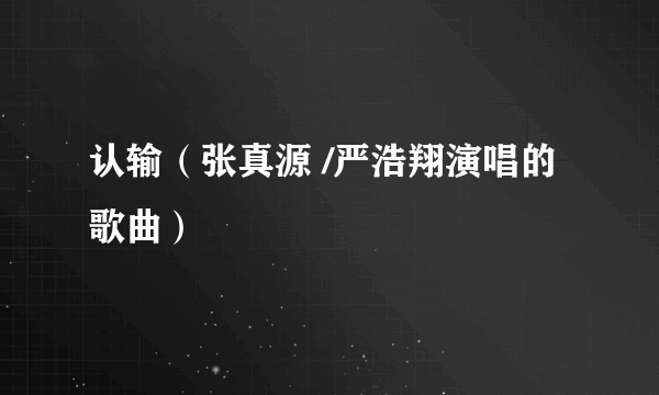 认输（张真源 /严浩翔演唱的歌曲）