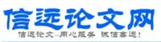 信远论文网