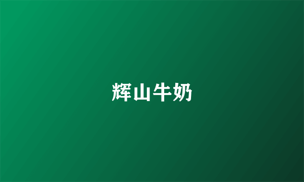 辉山牛奶