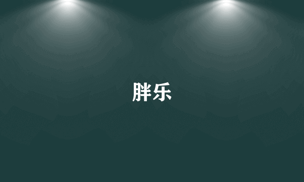 胖乐