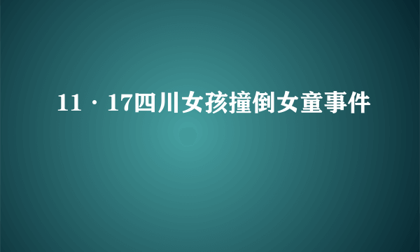 11·17四川女孩撞倒女童事件