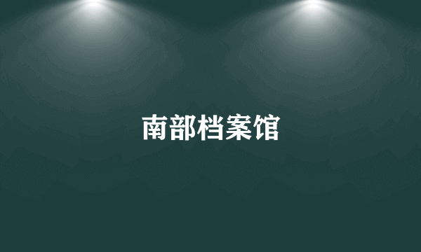 南部档案馆