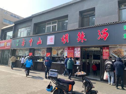 方中山胡辣汤