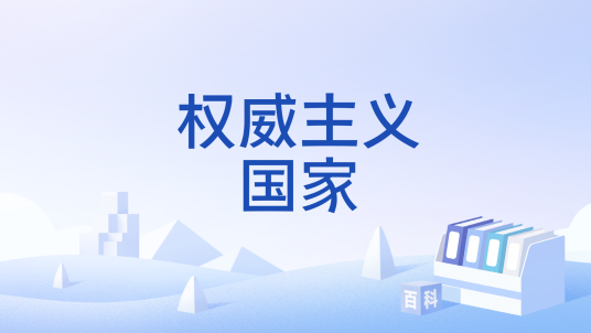 权威主义国家