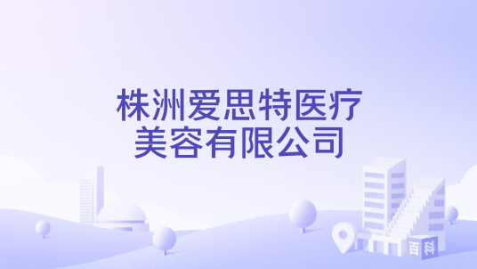 株洲爱思特医疗美容有限公司