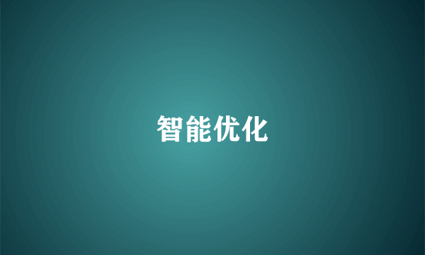 智能优化