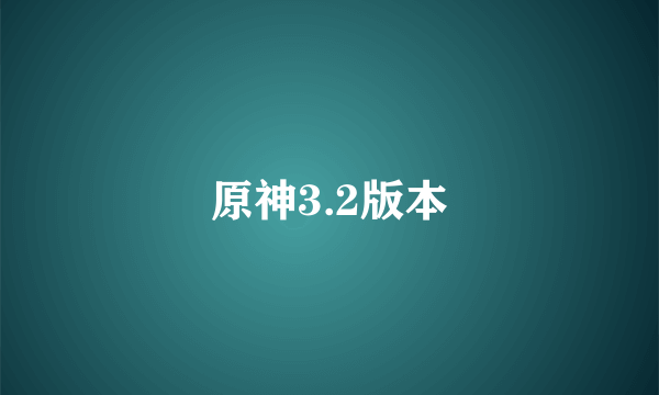 原神3.2版本