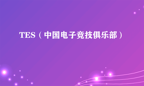 TES（中国电子竞技俱乐部）