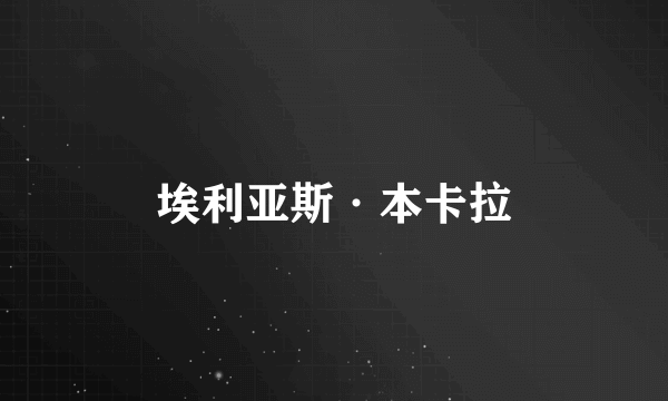 埃利亚斯·本卡拉