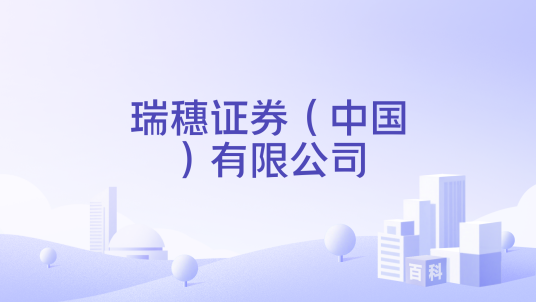 瑞穗证券（中国）有限公司