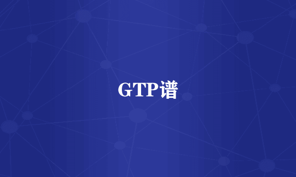 GTP谱