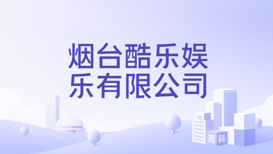烟台酷乐娱乐有限公司