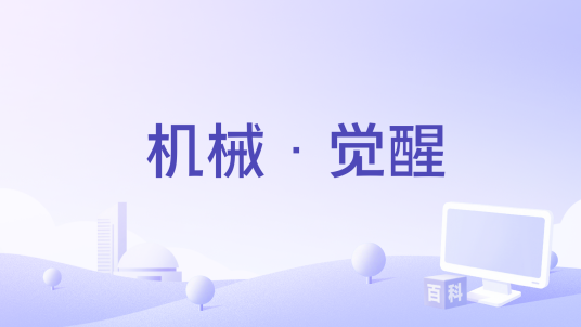 机械·觉醒
