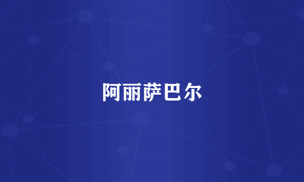 阿丽萨巴尔