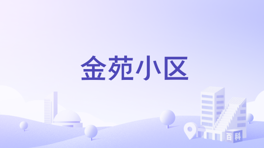 金苑小区（浙江省金华市义乌市的住宅小区）
