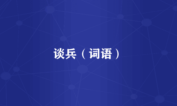 谈兵（词语）