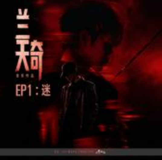 无声告白（兰天奇演唱单曲）