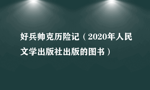 好兵帅克历险记（2020年人民文学出版社出版的图书）