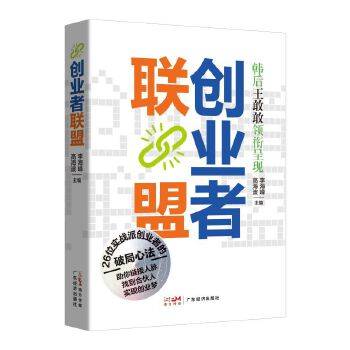 创业者联盟（2025年广东经济出版社出版的图书）
