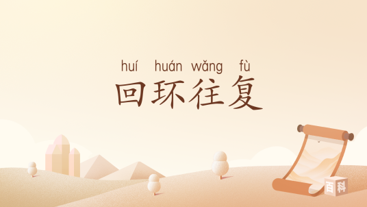 回环往复