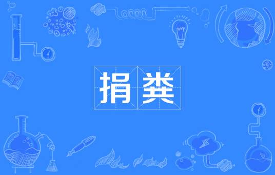 捐粪