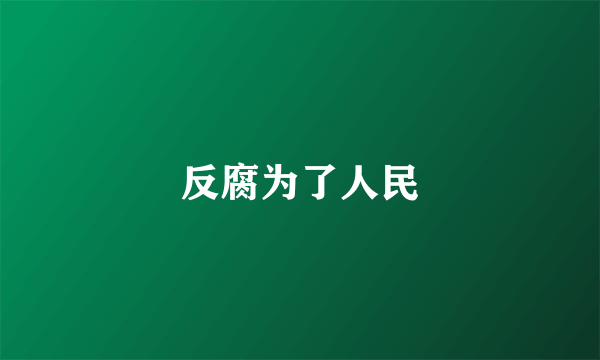 反腐为了人民