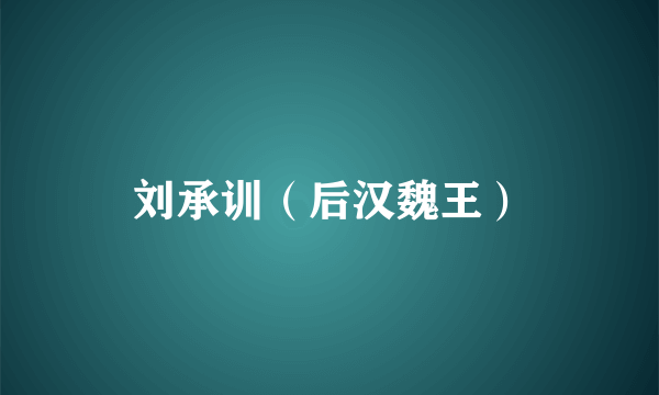 刘承训（后汉魏王）