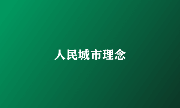 人民城市理念
