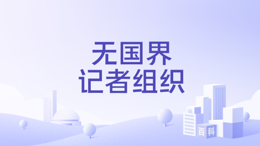 无国界记者组织