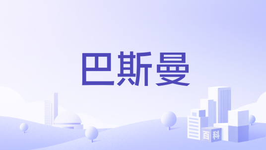 巴斯曼（中国卫浴品牌）
