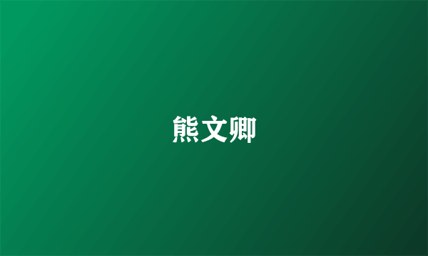 熊文卿