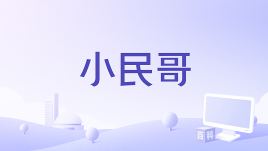 小民哥